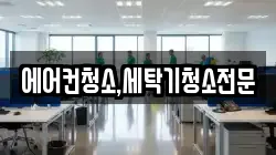에어컨청소,세탁기청소전문