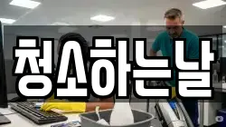 청소하는날
