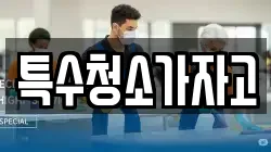 특수청소가자고