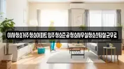 이사청소거주청소아파트입주청소준공청소사무실청소스팀살균무료