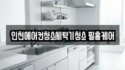 인천에어컨청소세탁기청소 필홈케어