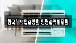 인천 동구 금곡동 청소,입주청소,사무실청소,에어컨청소,특수청소,상가청소,거주청소,유품정리