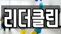 리더클린