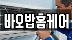바오밥홈케어