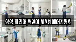 삼성,캐리어,벽걸이,시스템에어컨청소