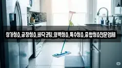 상가청소,공장청소,바닥코팅,외벽청소,특수청소,종합청소전문업체