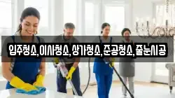 입주청소,이사청소,상가청소,준공청소,줄눈시공