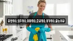 종합청소,입주청소,이사청소,준공청소,상가청소,줄눈시공
