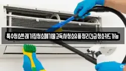 특수청소쓰레기집청소폐기물고독사청소유품정리긴급청소카드가능