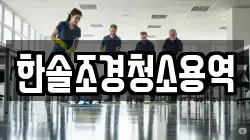 한솔조경청소용역
