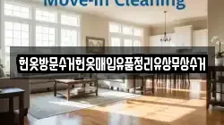 헌옷방문수거헌옷매입유품정리유상무상수거