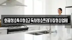 화재청소특수청소고독사청소쓰레기집청소업체