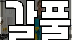 인천 동구 송림동 청소,입주청소,사무실청소,에어컨청소,특수청소,상가청소,거주청소,유품정리