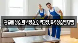 관공서청소,외벽청소,외벽코킹,특수청소엠지엠