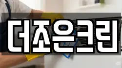 더조은크린