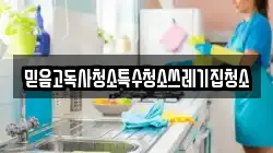 믿음고독사청소특수청소쓰레기집청소