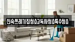 신속쓰레기집청소고독사청소특수청소