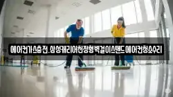 에어컨가스충전.삼성캐리어천정형벽걸이스탠드에어컨청소수리