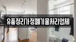 유품정리가정폐기물처리업체