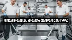 이사청소거주청소아파트입주청소준공청소사무실청소스팀살균무료