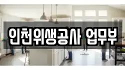 인천위생공사 업무부