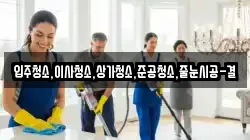 입주청소,이사청소,상가청소,준공청소,줄눈시공-결