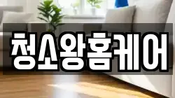 청소왕홈케어