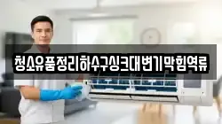 청소유품정리하수구싱크대변기막힘역류