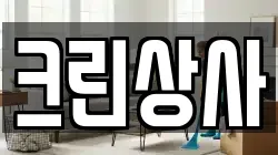 크린상사