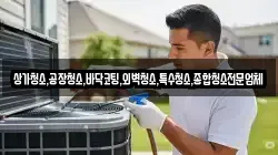 상가청소,공장청소,바닥코팅,외벽청소,특수청소,종합청소전문업체