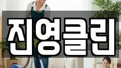 진영클린