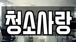청소사랑