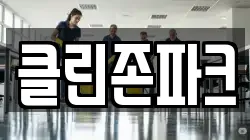 클린존파크