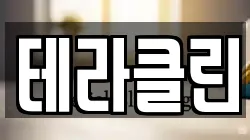 테라클린