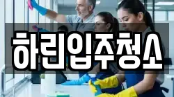 하린입주청소