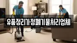 유품정리가정폐기물처리업체
