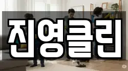 진영클린