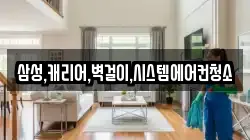 삼성,캐리어,벽걸이,시스템에어컨청소