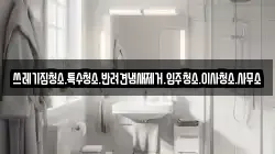 쓰레기집청소.특수청소.반려견냄새제거.입주청소.이사청소.사무소