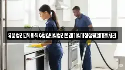 인천 동구 창영동 청소,입주청소,사무실청소,에어컨청소,특수청소,상가청소,거주청소,유품정리