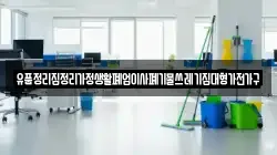 유품정리집정리가정생활폐업이사폐기물쓰레기집대형가전가구