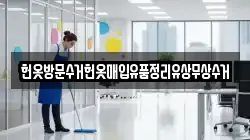 헌옷방문수거헌옷매입유품정리유상무상수거
