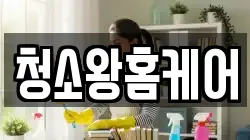청소왕홈케어