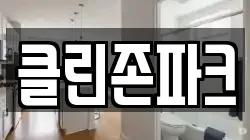클린존파크