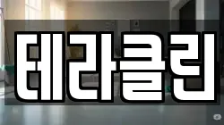 테라클린