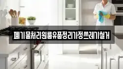 폐기물처리원룸유품정리가정쓰레기철거