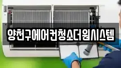양천구에어컨청소더원시스템