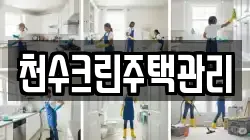 천수크린주택관리