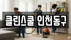 인천 동구 화수동 청소,입주청소,사무실청소,에어컨청소,특수청소,상가청소,거주청소,유품정리