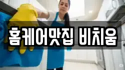 홈케어맛집 비치움